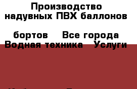  Производство надувных ПВХ баллонов (бортов) - Все города Водная техника » Услуги   . Кабардино-Балкарская респ.